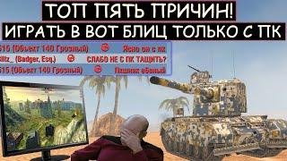 После этого ВИДЕО ты БУДЕШЬ ИГРАТЬ в WOT BLITZ ТОЛЬКО С ПК