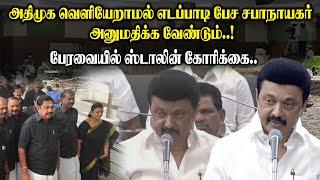 அதிமுக வெளியேறாமல் எடப்பாடி பேச சபாநாயகர் அனுமதிக்க வேண்டும்..! CM MK Stalin Speech at TN Assembly