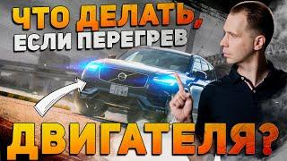 Что делать, если перегрев двигателя? / Самые полезные советы автовладельцу