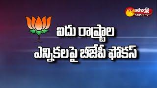 BJP Announces Election In-Charges For Poll Bound States | Sakshi Political Corridor | Sakshi TV