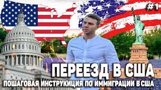 ИММИГРАЦИЯ В США 2021|  ВИЗА В США ИЛИ ПЕРЕЕЗД ПО ГРИН КАРТЕ |ПОЛИТИЧЕСКОЕ УБЕЖИЩЕ В США 2021