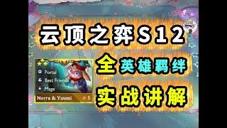 雲頂之弈S12【全羁絆！實戰講解！】細節全面壹次性看懂！