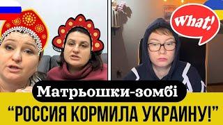 "РОССИЯ КОРМИЛА УКРАИНУ!" 2 МАТРЬОШКИ. Анюта та Орки. Чат Рулетка стрім з росіянами. Шабля КР.