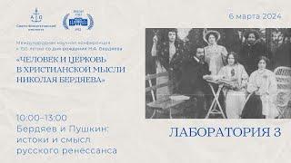 Лаборатория 3. Бердяев и Пушкин: истоки и смысл русского ренессанса