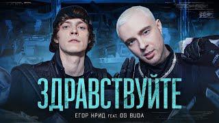 ЕГОР КРИД feat. OG Buda - ЗДРАВСТВУЙТЕ | 1 ЧАС