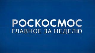 «Роскосмос. Главное за неделю»: орден Гагарина, Подвиг Светланы Савицкой,  космические эксперименты