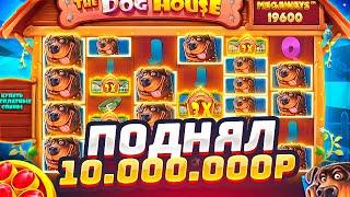 ПОДНЯЛ 10.000.000Р В THE DOG HOUSE MEGAWAYS ! САМЫЙ ОГРОМНЫЙ ЗАНОС В МОЕЙ ЖИЗНИ! ЗАНОСЫ НЕДЕЛИ