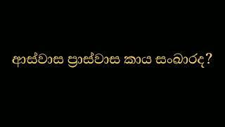 ආස්වාස ප්‍රාස්වාස කාය සංඛාරද?