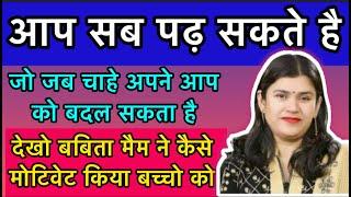 आप सब पढ़ सकते है और अपने आप को बदल सकते है।Study by babita mam