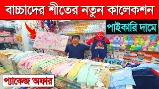 বাচ্চাদের শীতের রাম্পার/ ড্রেস/ জুতা কিনুন || Baby Winter Dress || Baby Winter Dress Collection