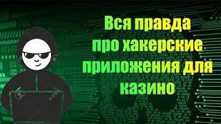 КАК ВЗЛОМАТЬ КАЗИНО? - ВСЯ ПРАВДА ОБ ЭТОМ