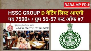  hssc cet update today | hssc group d update | 19 aug 2024 news | EDU + / PART-7