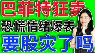 美股要股灾了吗：巴菲特清仓式做空，我还在站岗。【2024-08-05】