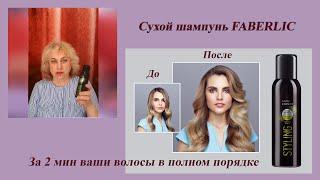 #СУХОЙ ШАМПУНЬ Faberlic. Приводим причёску в порядок за 2 мин