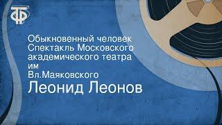 Леонид Леонов. Обыкновенный человек. Спектакль Московского академического театра им. Вл.Маяковского