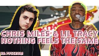 CHRIS MILES & LIL TRACY - NOTHING FEELS THE SAME НА РУССКОМ (ПЕРЕВОД, RUS SUBS) + LYRICS