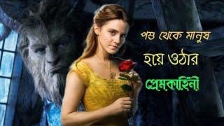 THE BEAUTY AND THE BEAST || MOVIE EXPLAIN IN BENGALI || ROMANTIC FILM || THE MAGICAL MOVIES