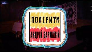 мистецький акт "Поліритм" - Андрій Бармалій