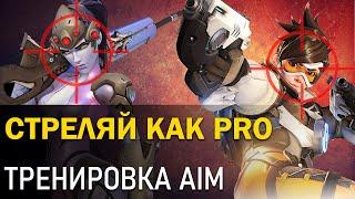 Как научиться стрелять? AIM training! Аим тренажер! Стреляй как читер! Гайд Overwatch 2