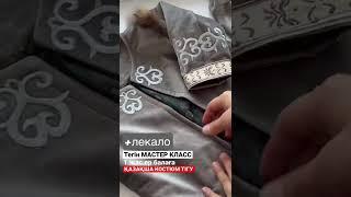 мастер класс ҚАЗАҚША КОСТЮМ ТІГУ ер балаға, 1 жас, тұсаукесер