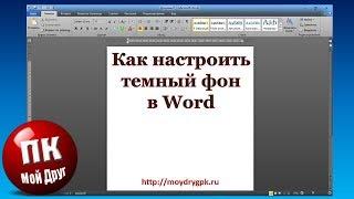 Как в Word сделать темную тему