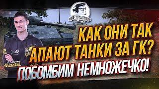 КАК ОНИ ТАК АПАЮТ ТАНКИ 10 ЛВЛА ЗА ГК? Побомбим немножечко!