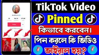 টিকটক ভিডিও পিন করুণ | How To Pinned TikTok Video। TikTok Video Pinned Kivabe Kore