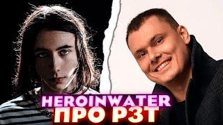 HEROINWATER про Реакцию РЗТ Риса за творчество: Heroinwater - "2 DAYS NO LEAN" EP | Реакция и разбор