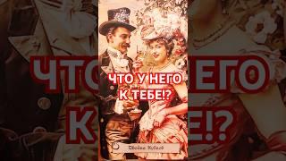  ЧТО У НЕГО К ВАМ? Расклад Таро #shorts #tarot #таро