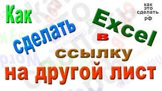 Excel как сделать ссылку на лист