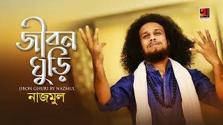 Jibon Ghuri | Nazmul | New Bangla Song 2019 | Official Lyrical Video |  EXCLUSIVE 