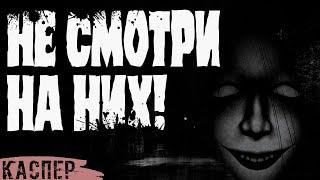 НЕ СМОТРИ НА НИХ! - Страшная история на ночь.