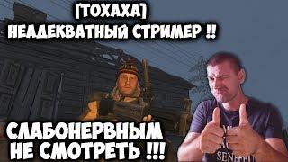 [Тохаха] Неадекватный стример !! Слабонервным не смотреть !!!