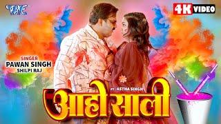 आहो साली | Pawan Singh एक और धमाकेदार होली | Aaho Saali | New #Bhojpuri Holi Song 2025