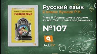 Упражнение 107 — Русский язык 2 класс (Бунеев Р.Н., Бунеева Е.В., Пронина О.В.)