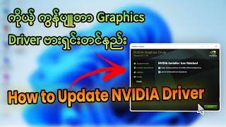 How to Update Nvidia Graphics Driver Windows | Graphics Card ဗားရှင်းတင်နည်း