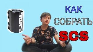 Как собрать самокат на SCS. Что и как делать?