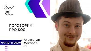 Александр Макаров / Поговорим про код [ru]