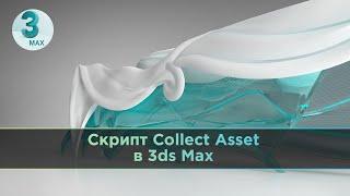 Скрипт Collect Asset в 3ds Max