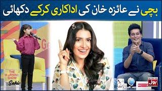 Ayeza Khan Outstanding Mimicry | The Morning Show With Sahir | Sahir Lodhi | BOL Entertainment