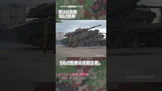 90式戦車 特大型トレーラーへの積載状況。陸上自衛隊 #tank #jsdf #military