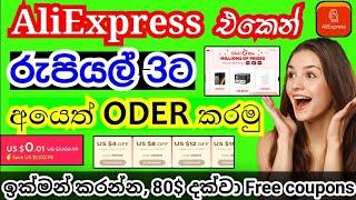 අයෙත් AliExpress එකෙන් 80$ දක්වා free coupon වගේම,රුපියල් 3ට Oder's දාමු | AliExpress trick Sinhala