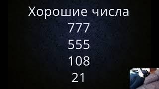 Ченнелинг Числа 777, 555, 108, 21  Влияние на человека