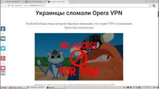 Опера ВПН Больше Не Работает Для Обхода Запрещенных Сайтов ВК, ОК и Яндекс | Украинцы Сломали Оперу