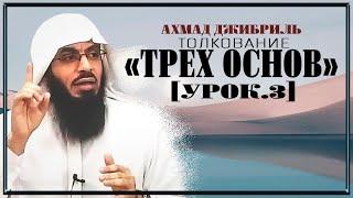 Ахмад Джибриль - Толкование "Трех основ" [урок. 3]