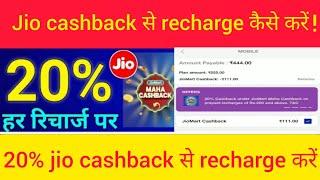 jiomart 20% cashback से Recharge कैसे करें / jiomart mahacashback redeem