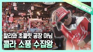 그 누구보다 콜라에 진심인 남자┃A Man Who Got a Serious Passion in Coke