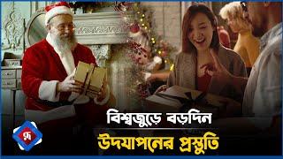 বিশ্বজুড়ে বড়দিন উদযাপনের প্রস্তুতি | Christmas Day | Rupali Bangladesh