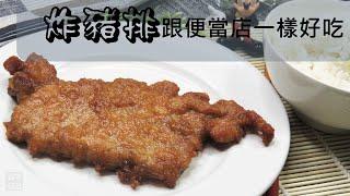 [ENG CC] 炸豬排    跟便當店一樣好吃的豬排  [YOYOMON Kitchen] Fried pork chop