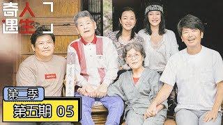 《奇遇人生第二季》完整版第5期：周迅日本探望阿尔兹海默病老人，被神仙爱情感动哭